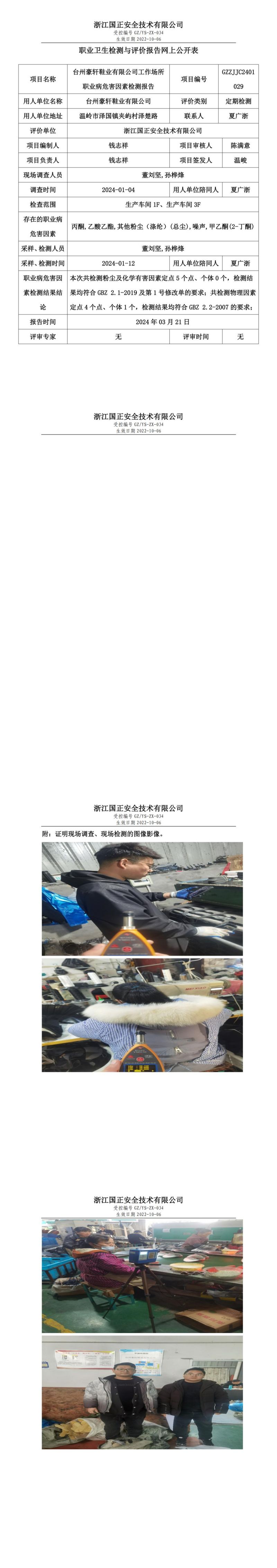 2024.03.22 GZZJJC2401029_台州豪轩鞋业有限公司_00.jpg